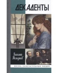 ЖЗЛ: Декаденты