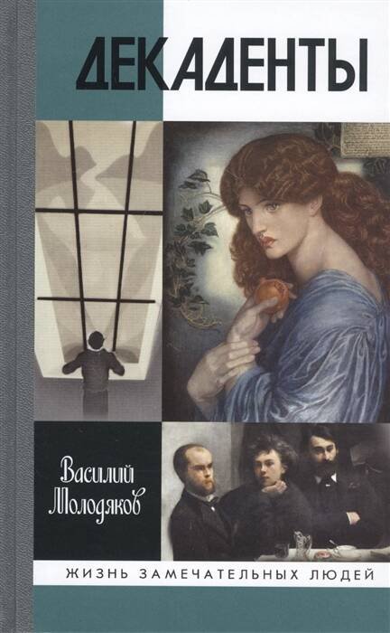 ЖЗЛ: Декаденты