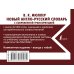Новые карманные словари Новый англо-русский словарь с современной транскрипцией