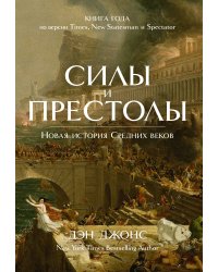 Силы и престолы: Новая история Средних веков