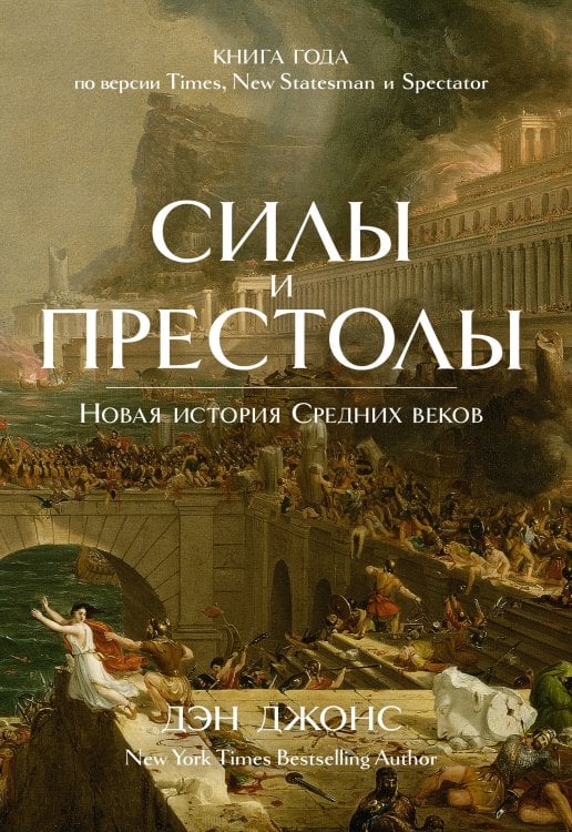 Силы и престолы: Новая история Средних веков Силы и престолы: Новая история Средних веков