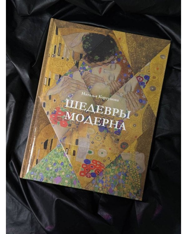 Шедевры модерна