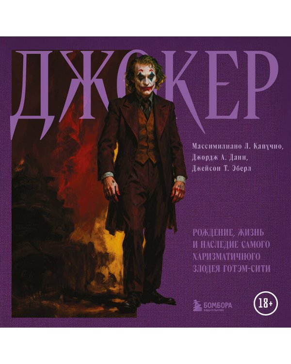 Джокер. Рождение, жизнь и наследие самого харизматичного злодея Готэм-Сити