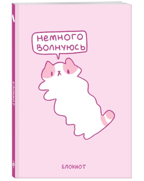Панкейки. Немного волнуюсь. Блокнот (64 л.)