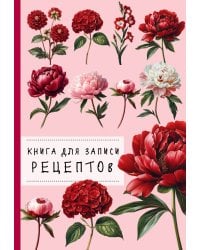 Книга для записи рецептов. Пионы и красный цвет