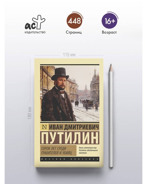 Сорок лет среди грабителей и убийц