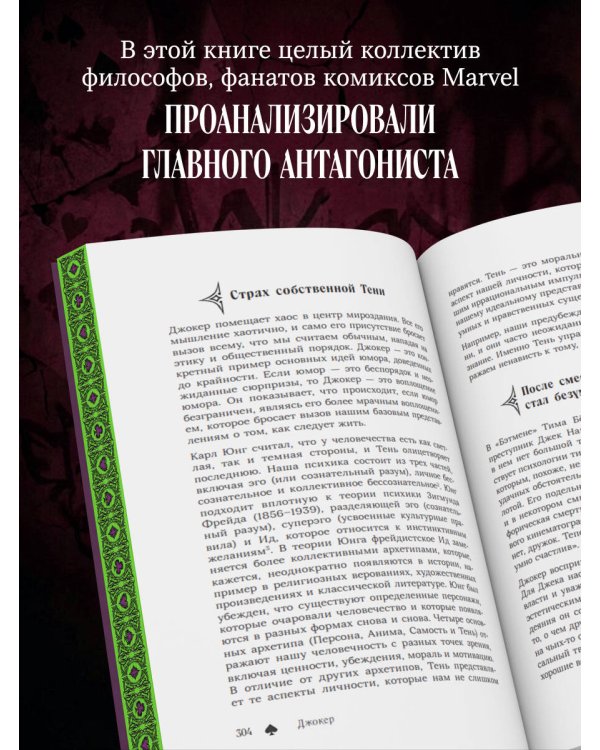 Джокер. Рождение, жизнь и наследие самого харизматичного злодея Готэм-Сити (закрашенный обрез)