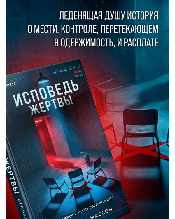 Исповедь жертвы