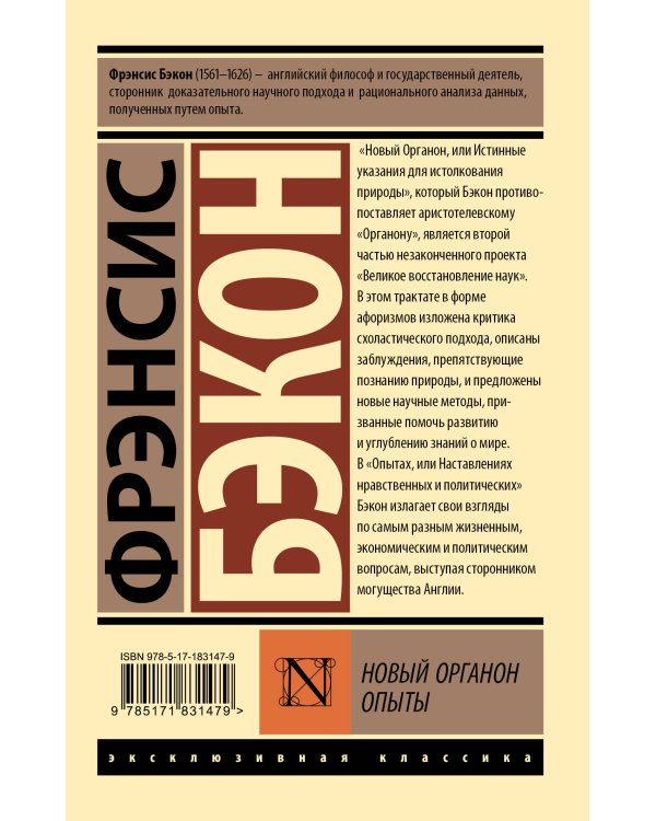 Новый Органон. Опыты