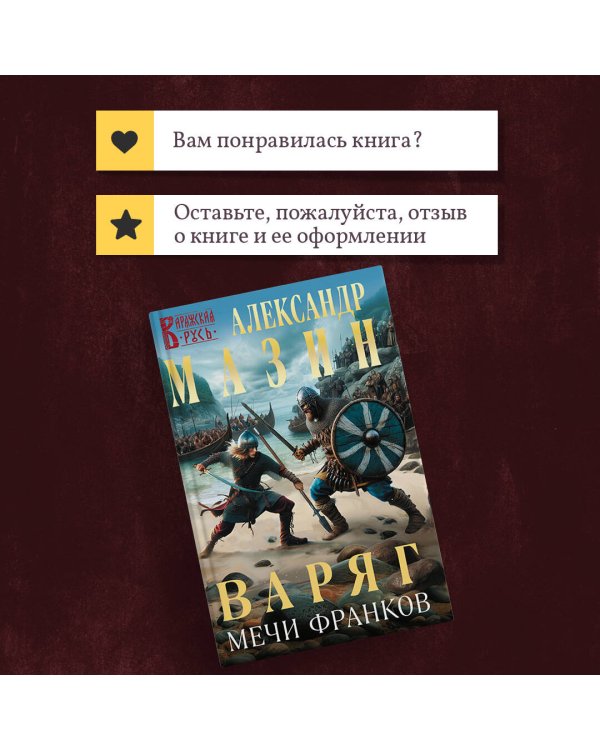 Варяг. Мечи франков