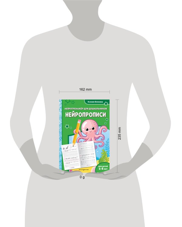 Нейропрописи: для детей 6-8 лет