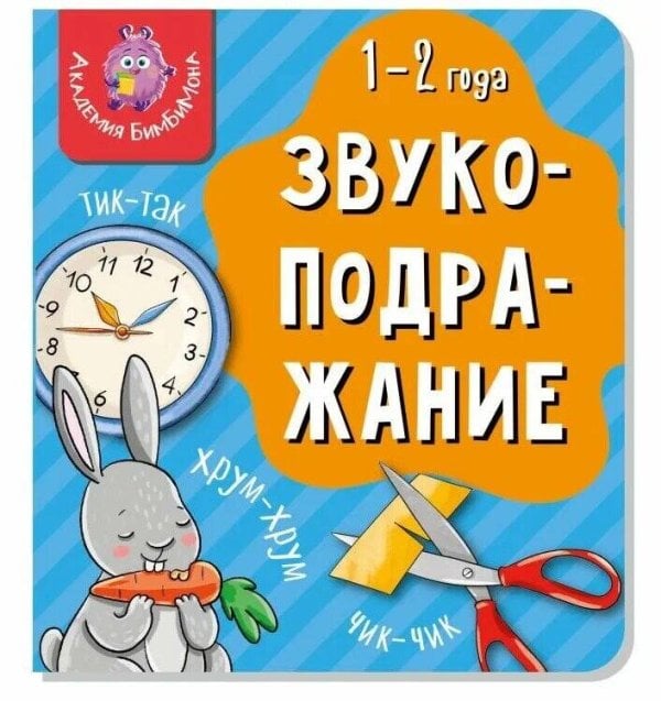 Академия БимБиМона (Аркол) Книга МОИ ПЕРВЫЕ СЛОВА. ЗВУКОПОДРАЖАНИЕ