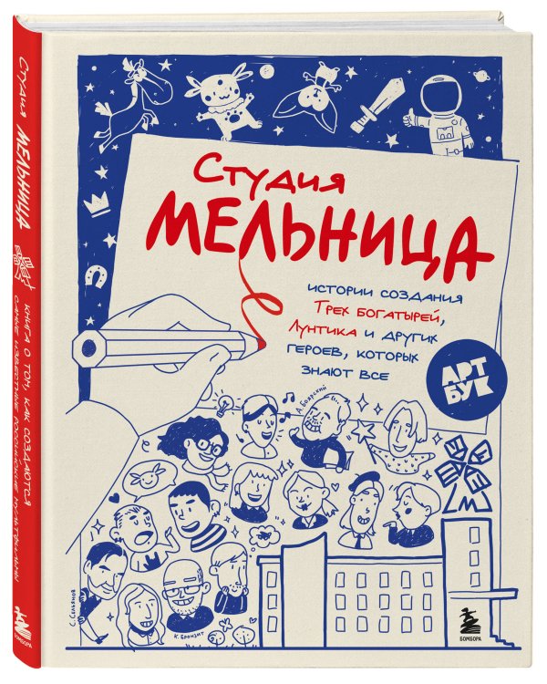 Студия Мельница. Истории создания Трех богатырей, Лунтика и других героев, которых знают все
