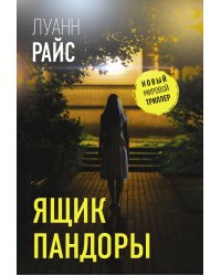 Ящик Пандоры