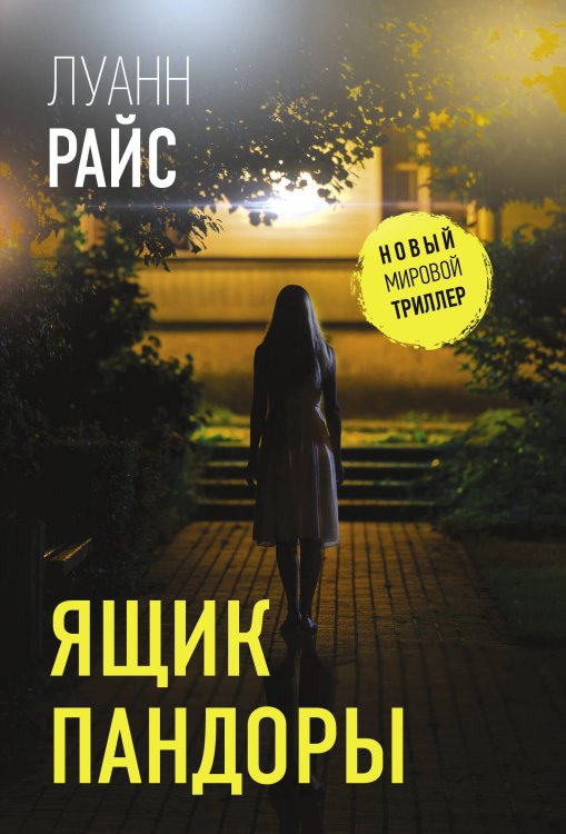 Новый мировой триллер(м) Ящик Пандоры