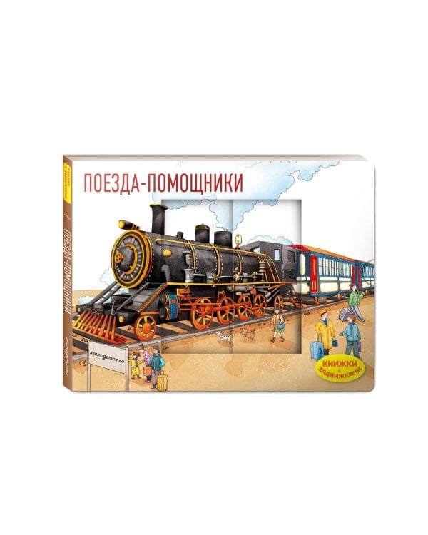 Поезда-помощники