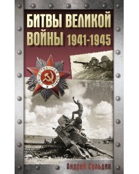 Битвы Великой войны. 1941-1945