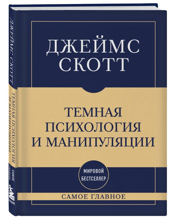Самое главное. Темная психология и манипуляции