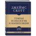 Самое главное. Темная психология и манипуляции