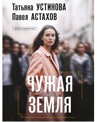 Чужая земля