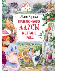 Приключения Алисы в Стране Чудес. Рисунки Дениса Гордеева