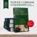 Полное собрание сочинений (новое оформление) Собрание повестей и рассказов в одном томе