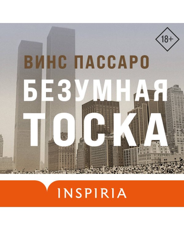 Безумная тоска