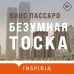 Loft. Для грустных Безумная тоска
