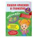 Пишем красиво и грамотно. 1 класс