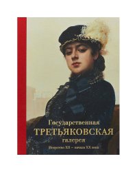 Государственная Третьяковская галерея. Искусство ХII-начала ХХ века
