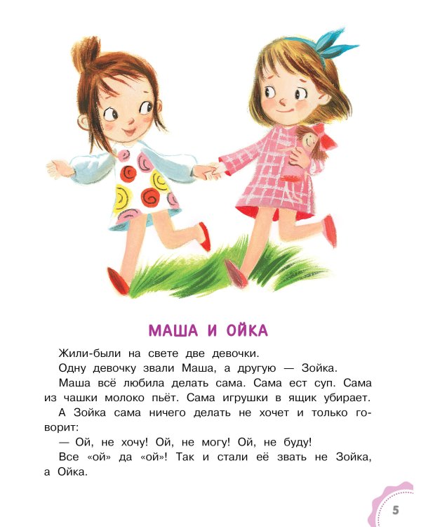 Новые сказки про Машу и Ойку