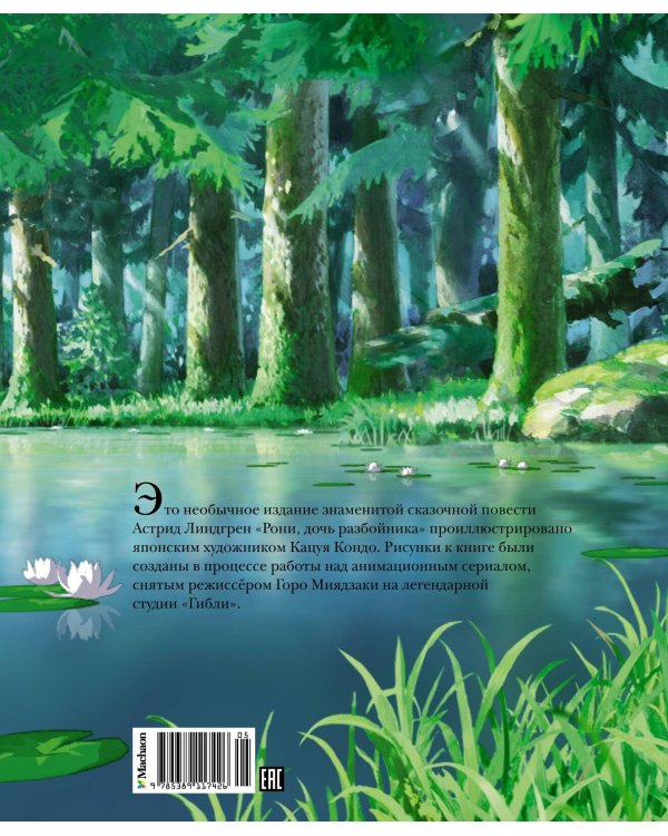 Рони, дочь разбойника (илл. студии Миядзаки)