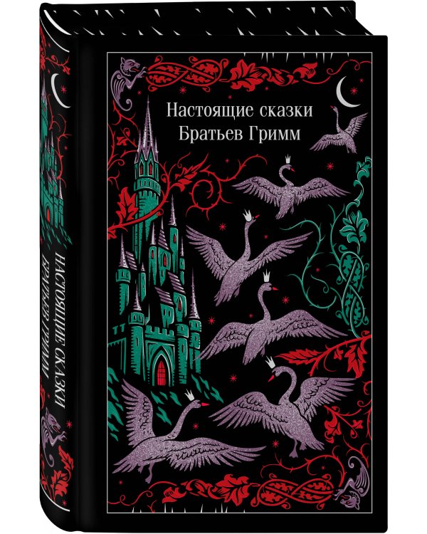 Дополнительное изображение книги «Настоящие сказки Братьев Гримм»
