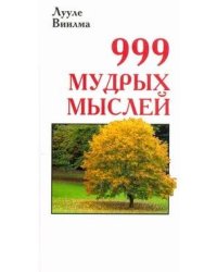 999 мудрых мыслей