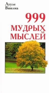 Обложка книги «999 мудрых мыслей» — Виилма Лууле, ISBN 9785975705013