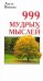 Обложка книги «999 мудрых мыслей» — Виилма Лууле, ISBN 9785975705013