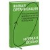 Best Business Practices Живая организация. Трансформация бизнеса на пути к выдающимся результатам.