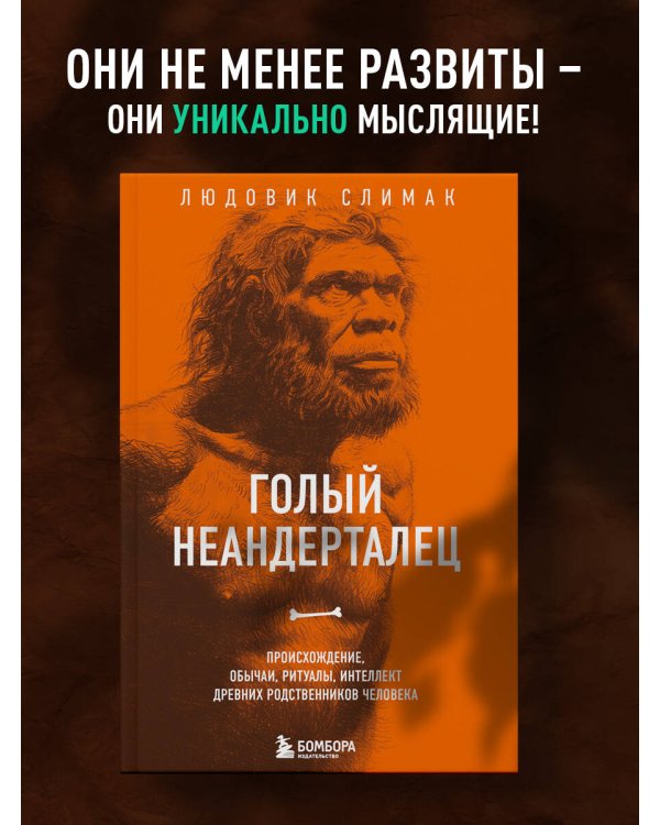Голый неандерталец. Происхождение, обычаи, ритуалы, интеллект древних родственников человека