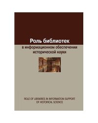 Роль библиотек в информационном обеспечении исторической науки. Сборник статей