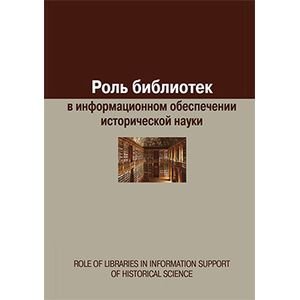 , Роль библиотек в информационном обеспечении исторической науки. Сборник статей