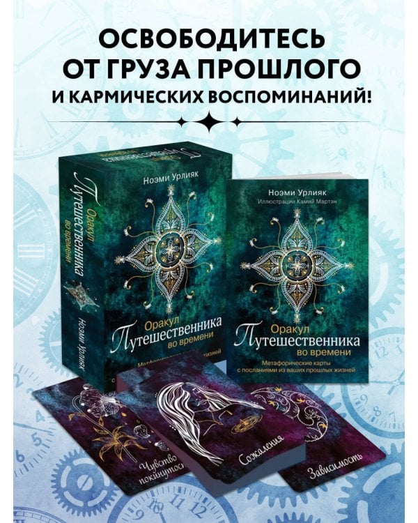 Оракул путешественника во времени. Метафорические карты с посланиями из ваших прошлых жизней