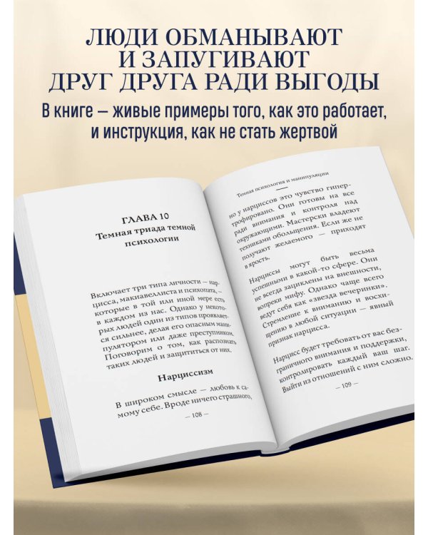 Дополнительное изображение книги «Самое главное. Темная психология и манипуляции»