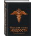 Большая книга мудрости (черная)