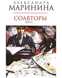 Соавторы. Том 2