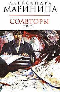Обложка книги «Соавторы. Том 2» — Маринина Александра, ISBN 9785699293988