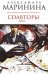 Обложка книги «Соавторы. Том 2» — Маринина Александра, ISBN 9785699293988
