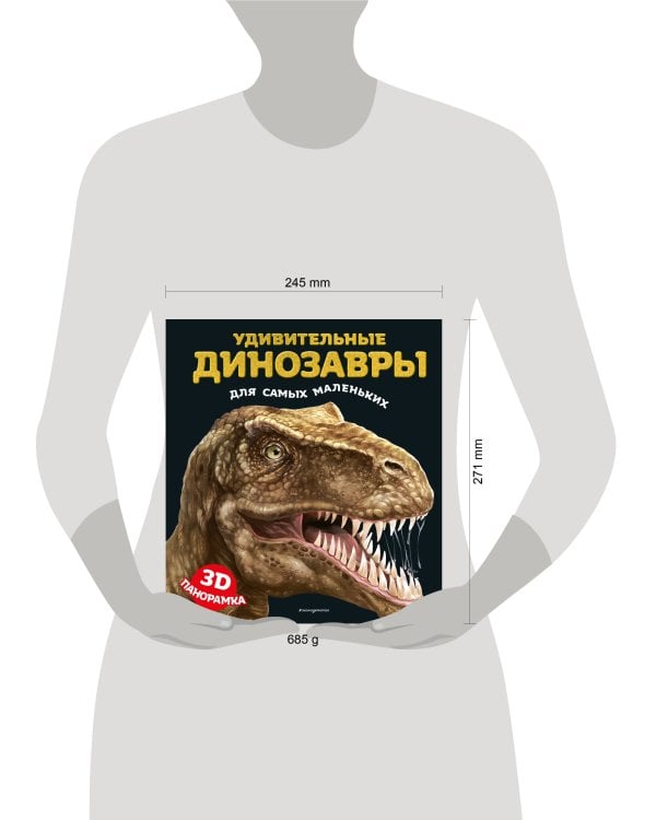 Удивительные динозавры для самых маленьких. 3D-панорамка