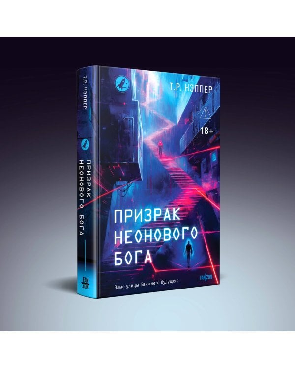 Призрак неонового бога