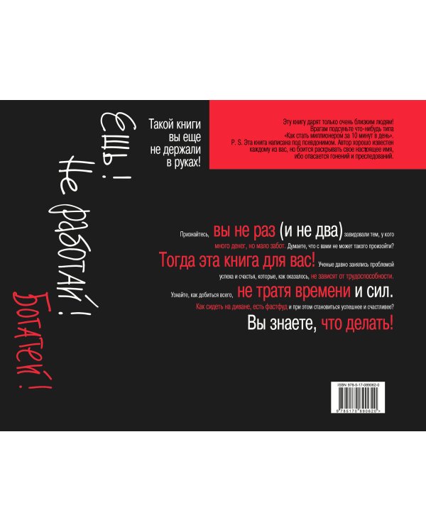 Ешь! Не работай! Богатей! 7 простых правил успешных и счастливых