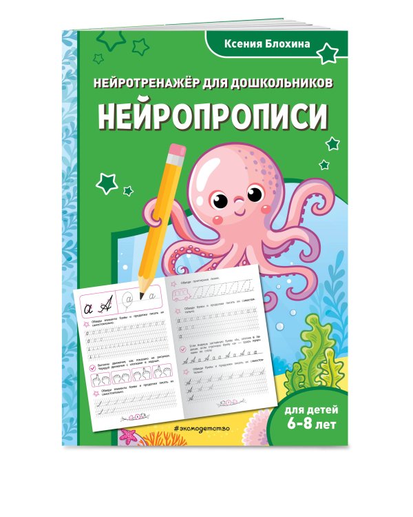 Нейропрописи: для детей 6-8 лет